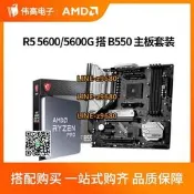 【可開發票】AMD 銳龍R5 5600 5600G散片搭 微星華碩B550M B450M CPU主板套裝