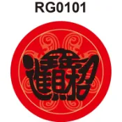 圓形春聯貼紙 RG0101-10A 庫存現貨出清 招財進寶 春聯 春節 門聯 節慶 封口貼紙[ 飛盟廣告 設計印刷 ]