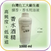 香水酒精 95型 台灣生產 高純度品質 味道純淨 香水 自製DIY禮物 精油芳香 擴香補充液 薰香除臭  乙醇 １／４Ｌ