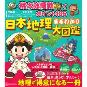 【現貨供應中】桃太郎電鐵 日本地理まるわかり大圖鑑【東京卡通漫畫專賣店】