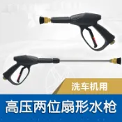 協貿國際日用品生活12館 高壓兩位洗車噴水槍清洗機家用水槍55型58型280型380兩位扇形水槍