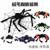 萬聖節蜘蛛 絨毛蜘蛛 裝飾品 佈置道具 仿真大蜘蛛 搞怪道具 櫥窗佈置 黑蜘蛛 彩蜘蛛【RHW0437】《Jami》