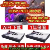 【可開發票】🔥🔥 送雙手柄  最新 頂規月光寶盒3DW PRO月光寶盒3DW PRO 無線版新月神寶盒