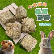 【現貨】小動物用苜蓿草磚 單個販售 兔用磨牙草磚 純苜蓿草磚 苜蓿草磚 苜蓿草磨牙磚 草磚 小寵零食 小寵牧草磚 天竺鼠