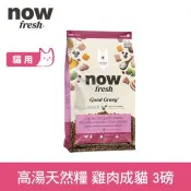 now 即期品 雞肉 貓咪高湯天然糧 成貓配方 3磅 (乾濕兩吃 火雞高湯 貓糧 貓飼料 挑嘴貓 貓補水 WDJ)效期27.02.11