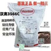 漢高KS3566C熱熔膠粒高溫咖啡色板式家具木工機器封邊25公斤環保