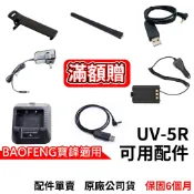 BAOFENG 寶鋒 UV-5R配件 Type-C充電 UV5R充電器 UV-5R充電座 5R假電 背夾 5R天線