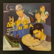 宜家二居 【正版】五條人樂隊 故事會 黑膠唱片LP 全新正版