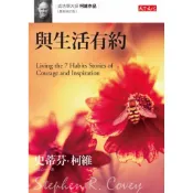與生活有約（最新修訂版） 成功學 暢銷書📗 心理 勵志 個人成長