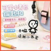 【鑰匙圈】 小書包鑰匙圈 壓克力吊飾 可愛鑰匙圈 防丟吊飾 書包造型鑰匙圈 壓克力鑰匙圈 閨蜜禮物 創意吊飾 卡通鑰匙圈