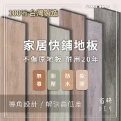 【好家居】買就送專用美工刀一支 家居快鋪地板 DIY 免膠地板 木紋地板 地板 免卡扣 PVC 防水 不殘膠 寵物兒童
