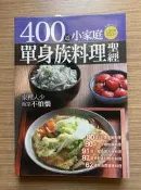 【MY便宜二手書/勵志*33】400道小家庭單身族料理聖經│楊桃文化 