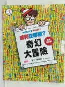 【露天書寶二手書T1/少年童書_UG9】威利在哪裡？3：奇幻大冒險（暢銷修訂版）_馬丁．韓福特, 黃筱茵