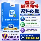 EaseUS Partition Recovery 磁碟分割區救援軟體 一個月