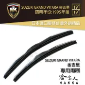 哈家人油shop 【 MK 】 SUZUKI GRAND VITARA 金吉星 95年後 專用型雨刷 【免運贈潑水劑】 19吋 19吋