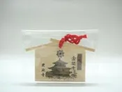 日本京都~金閣寺不動堂 鹿苑寺~木板材質((開運招福御守 房屋造型繪馬))家內安全交通安全櫥櫃平安擺飾吊飾掛飾旅遊紀念品