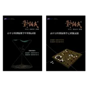 115分科題庫◆晟景◆對話式分科測驗模擬試題 數甲 數乙 (中學生福利社)