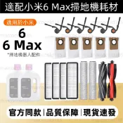 適配小米6 Max掃拖機器人6 Max原廠配件 耗材 米家掃地機邊刷濾網拖布主刷主刷罩拖布支架