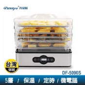 【生活市集】【Dennys】微電腦定時溫控五層蔬果烘乾機(DF-5090S)