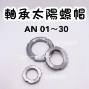 新賣場〈京展軸承〉軸承螺帽 AN01~30 太陽片螺帽 圓螺帽 螺母 白鐵可私訊