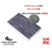 台製HondaCIVIC九代專用 原廠型活性碳(真椰殼)冷氣濾網 喜美