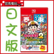 【現貨免運費】NS2 Switch 桃太郎電鐵2 一定也有你的城鎮 日文版 ㊣昱瑪電玩㊣