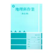 (店+)野馬國中作業簿康版地理3上