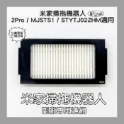 【凱比歐 A0824】小米掃拖機 2Pro 2 Pro 副廠 濾網 MJSTS1 STYTJ02ZHM