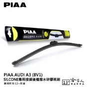 PIAA AUDI A3 矽膠 後擋專用潑水雨刷 13吋 日本原裝膠條 後擋雨刷 後雨刷 12年後 防跳動 哈家人