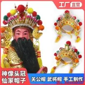 【小七嚴選】神像頭冠頭飾關聖帝君關公關二爺帽子裝飾二郎元帥武將頭盔財神帽