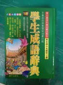 字典 辭典《學生成語辭典》9574640507 鐘文 精裝本 無劃記 167D