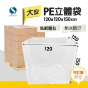 大型PE立體袋 立體袋 四方袋 厚款 防塵袋 四方立體袋 大型機器設備防塵袋 棧板防塵袋 方底塑膠袋 透明大塑膠袋