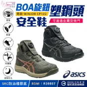 asics亞瑟士 BOA防護鞋｜耐磨防油防滑｜塑鋼安全鞋 工作鞋 工地鞋 工程鞋 勞保鞋 男款 561-1273117