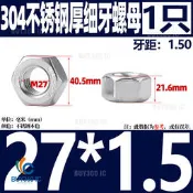 463275→191092^【M27*1.5【1只】細牙304材質】304不銹鋼螺母201六角螺帽316L螺絲帽螺栓大全