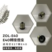 【日象】台製品✅ZOL-E40 E27轉E40 轉換燈頭 轉接燈座 轉接頭