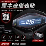 【台中光葳】SIREN LIMI125（2020）儀表貼 儀表保護貼 抗UV保護貼 犀牛皮 保護貼 防刮傷