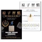 Readmoo 讀墨 【冠軍套書】原子習慣＋原子習慣WORKBOOK【官方版‧附練習別冊】（電子書）