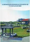 【灰熊iREAD】澎湖縣西嶼漁翁島休閒渡假區促進民間投資開發計畫可行性評估及先期計畫書 台灣博特顧問股份有限公司