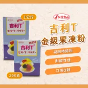 【焙思烘焙材料】永詮食品 台灣 吉利T 金級果凍粉 200g/1kg 果凍粉 吉利T粉