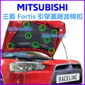 三菱 LANCER FORTIS 引擎蓋 隔音棉 隔熱棉 扣子 卡扣 固定扣 塑膠扣 卡榫 插銷 零件 引擎室 鈕釦