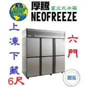 【免運費】厚騰 NEOFREEZE 6門冰箱 半凍半藏 HL093-1 六門 不鏽鋼 商用 立式 營業用 冷凍櫃 冷凍庫