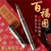 【行書流暢】永生書法美工 國風顔值鋼筆 古銀拉絲 百福圖 古風練字 高級禮盒套裝 鋼筆禮盒 書法鋼筆 美工筆 練字筆 送