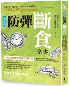 防彈斷食全書【決定版】：延緩老化、減少發炎、阻斷身體飢餓訊號，防彈咖啡創始人教你一輩子都有效的斷食法【城邦讀書花園】