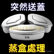 316不銹鋼 帶蓋扇形蒸盤 蒸盒 蒸鍋籠屜 蒸格飯煲蒸碗 蒸飯神器 保鮮盒 電飯鍋 分格蒸盤 飯盒 不鏽鋼蒸盒 蒸蛋杯