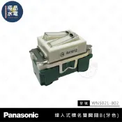 【極品水電】 附發票  Panasonic 國際牌 埋入式 標名雙開關B WN5021-802 小單品 開關 單切