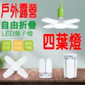 YLC。多葉可選 led E27 葉子燈 飛碟燈 露營燈 露營led燈 摺疊燈 露營燈條 五葉燈 四葉燈 三葉燈