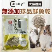 毛孩補給站 Canary魚乾 減鹽丁香魚乾 減鹽 珍品鮮魚乾 丁香魚 小魚乾 貓點心 寵物零食 貓零食【230915】