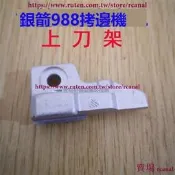 樂享✨銀箭988 上刀架 KR206 縫機零件 三線 四線 通用 工業縫紉機