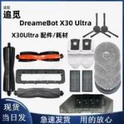 HiFi超人音頻商城 追覓DreameBot X30 Ultra掃拖機滾邊刷濾網拖布清潔液塵袋耗材 主刷 邊刷 濾網 拖布 集塵袋 清潔液 滾