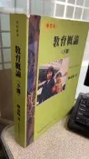 教育概論(下冊) 增訂版 9789572995310 陳嘉陽 教甄策研中心